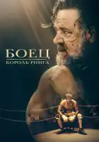 Боец: Король ринга смотреть онлайн (2022)